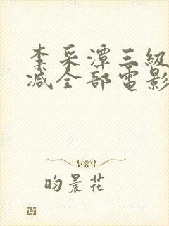 李采潭三级无删减全部电影
