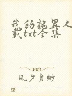 我的诡异人生下载txt全集