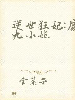 逆世狂妃:废柴九小姐