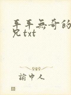 平平无奇的大师兄txt