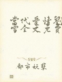 当代爱情刘成刘雪全文免费阅读