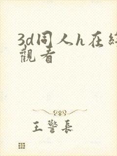 3d同人h在线观看