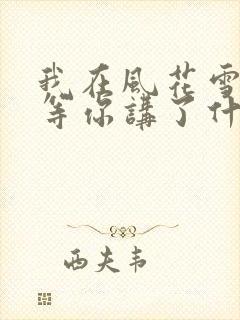 我在风花雪月里等你讲了什么封面