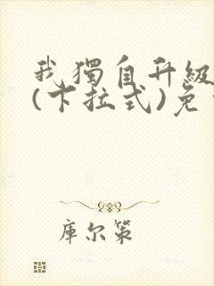 我独自升级漫画(下拉式)免费观看封面