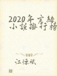 2020年完结小说排行榜前十