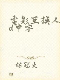 电影互换人妻hd中字封面