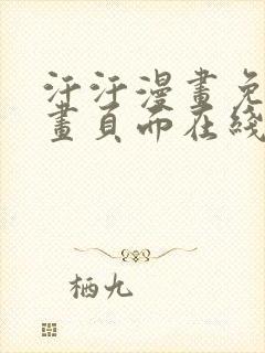 汗汗漫画免费漫画页面在线看漫画