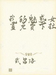 我的魅惑女友漫画免费下拉式作者远