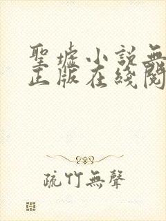 圣墟小说无删减正版在线阅读