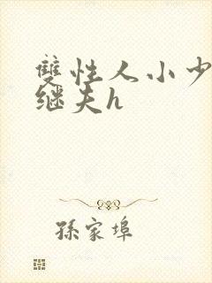 双性人小少爷和继夫h