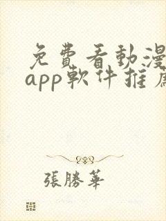 免费看动漫剧的app软件推荐