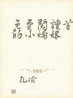 免费阅读首辅家的小娇娘