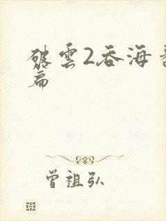 破云2吞海番外篇
