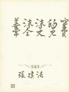 姜沫沫的穿书日常全文免费阅读