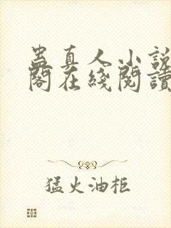 蛊真人小说笔趣阁在线阅读