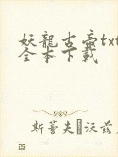 妖龙古帝txt全本下载