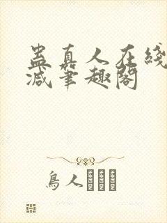 蛊真人在线无删减笔趣阁