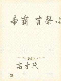 帝霸 有声小说封面