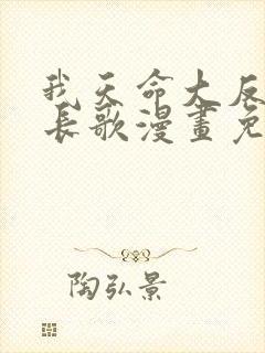 我天命大反派顾长歌漫画免费