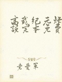 高武纪元烽仙小说完本免费阅读