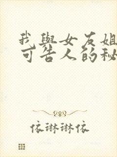我与女友姐姐不可告人的秘密