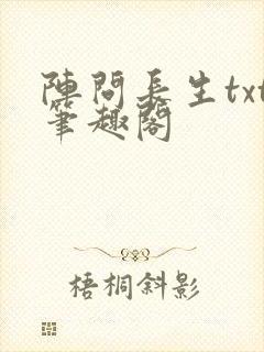 阵问长生txt笔趣阁