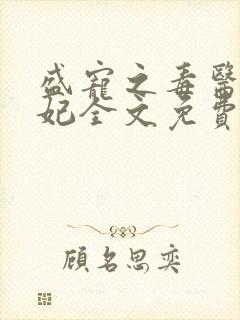 盛宠之毒医世子妃全文免费阅读