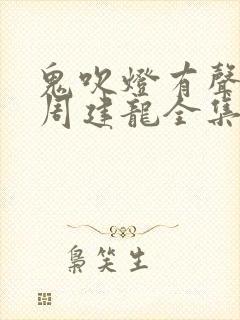 鬼吹灯有声小说周建龙全集