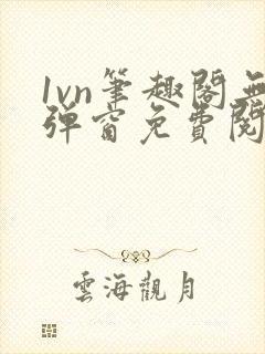 1vn笔趣阁无弹窗免费阅读最新章节