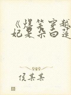 《爆笑穿越:王妃是朵白莲花》