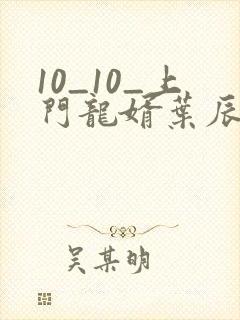 10_10_上门龙婿叶辰萧初然