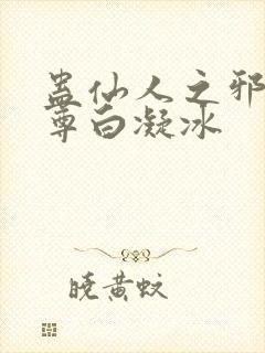 蛊仙人之邪浮魔尊白凝冰封面