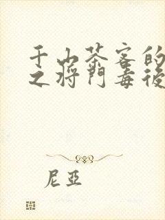 千山茶客的重生之将门毒后
