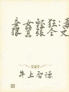弃女轻狂:毒妃狠嚣张全文阅读