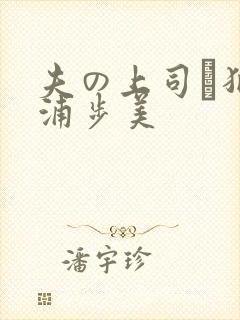 夫の上司に犯三浦步美封面