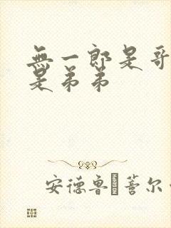 无一郎是哥哥还是弟弟