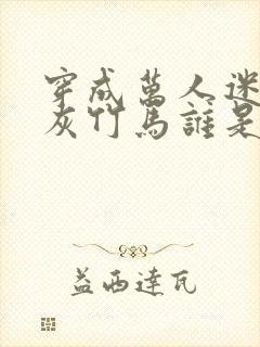 穿成万人迷的炮灰竹马谁是攻