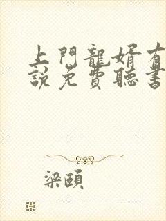 上门龙婿有声小说免费听书封面