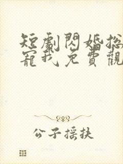 短剧闪婚总裁超宠我免费观看全集