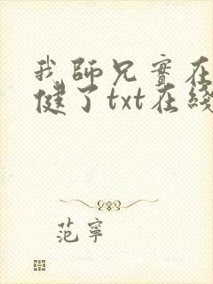 我师兄实在太稳健了txt在线