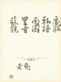苏里南韩剧免费观看国语版