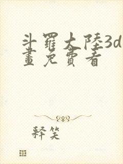 斗罗大陆3d漫画免费看
