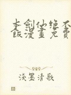 本剑仙绝不吃软饭漫画免费阅读下拉式六漫画