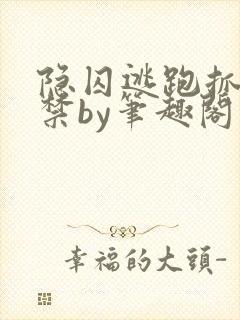 隐囚逃跑抓回囚禁by笔趣阁封面