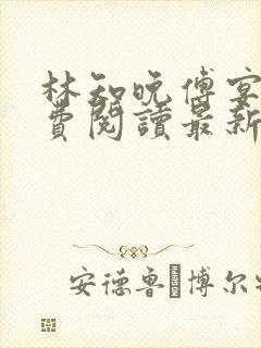 林知晚傅宴洲免费阅读最新更新章节笔趣阁