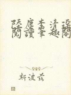 陆尘李清瑶在线阅读笔趣阁封面