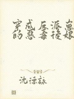 穿成反派崽崽们的恶毒后娘小说免费阅读