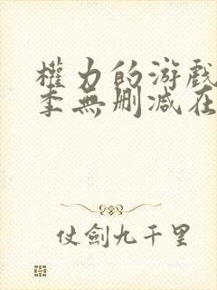 权力的游戏第一季无删减在线