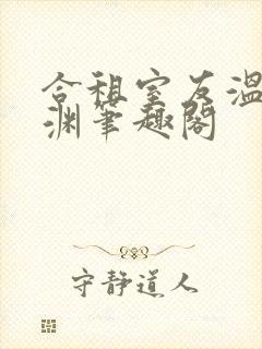 合租室友温颂裴渊笔趣阁