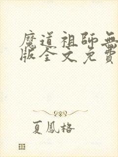 魔道祖师无删减版全文免费阅读